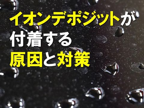 イオンデポジットが付着する原因と対策|洗車用品専門店のIIC