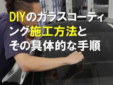 DIYガラスコーティング施工方法とその具体的な手順