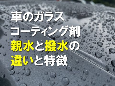 車のガラスコーティング剤親水と撥水の違いと特徴