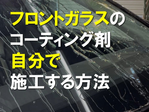 フロントガラスのコーティング剤|自分でフロントガラスにコーティング