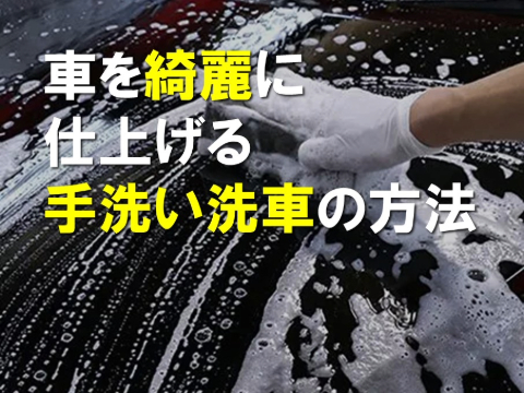 車を綺麗に仕上げる手洗い洗車の方法|手洗い洗車のやり方ひとつで仕上がりが違う