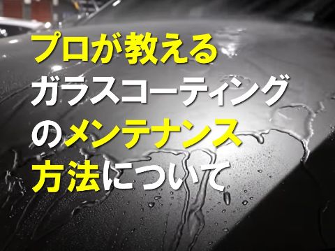 プロが教えるコーティングメンテナンス方法について