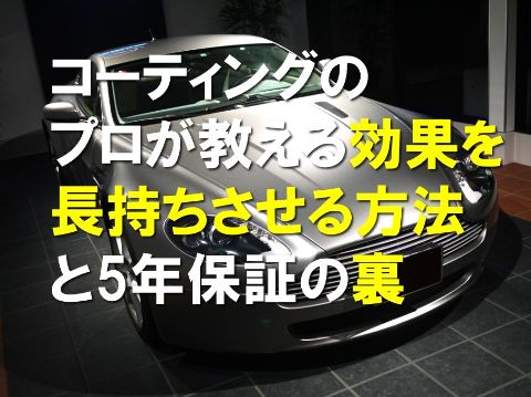 コーティングのプロが教える効果を長持ちさせる方法と5年保証の裏