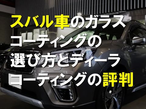 スバル車のガラスコーティングの選び方とディーラコーティングの評判