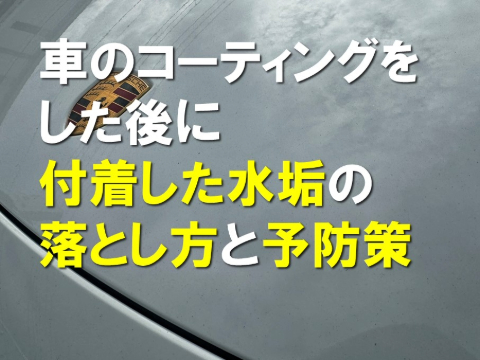 車のコーティング後付着した水垢の落とし方と予防策