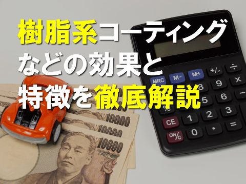 樹脂系コーティングなどの効果と特徴を徹底解説