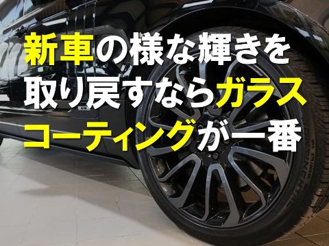 新車の様な輝きを取り戻すならガラスコーティングが一番