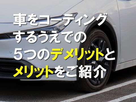 車をコーティングするうえでの５つのデメリットとメリットをご紹介