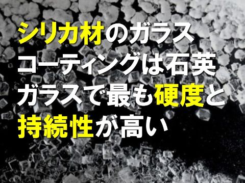 シリカ材のガラスコーティングは硬度と持続性が高い