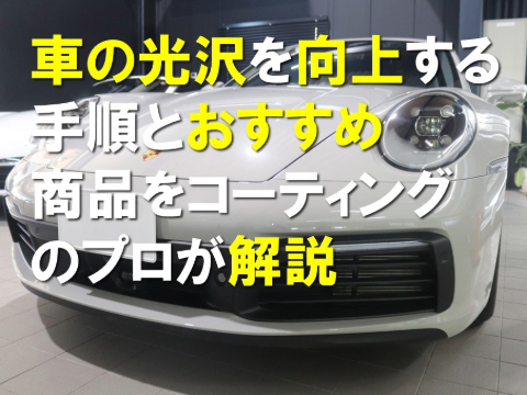 車の光沢を向上する手順とおすすめ商品を解説