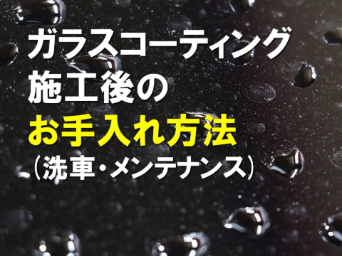 ガラスコーティング施工後のお手入れ方法(洗車・メンテナンス)