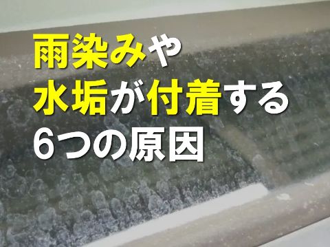 雨染みや水垢が付着する6つの原因