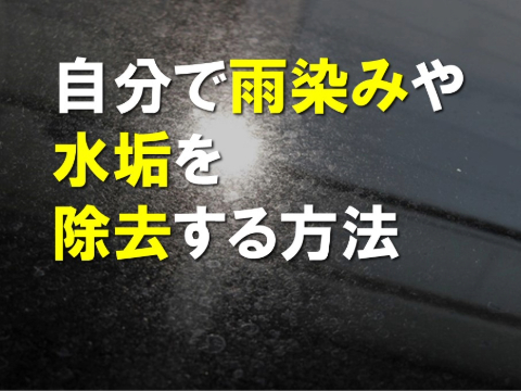 自分で雨染みや水垢を除去する方法