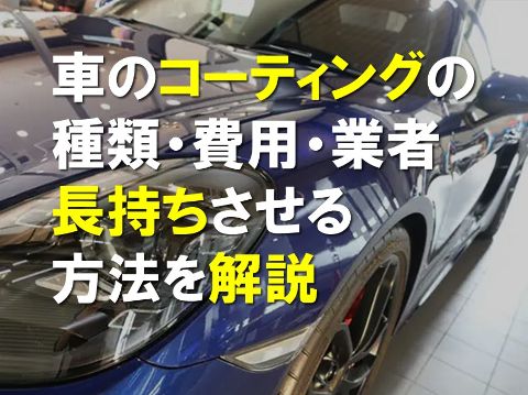 車のコーティングの種類,費用,業者,長持ちさせる方法をプロが解説