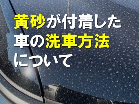 黄砂が付着した車の洗車について