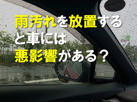 雨汚れを放置すると車には悪影響がある？