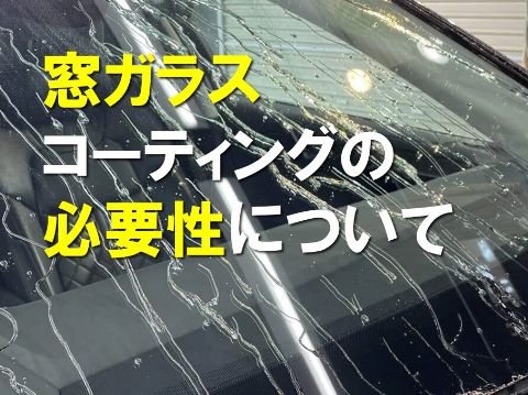 窓ガラスコーティングの必要性について