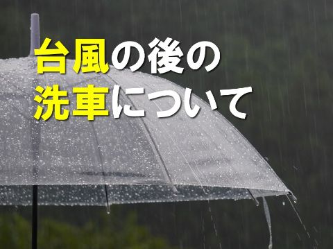 台風の後の洗車について