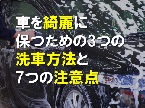 車を綺麗に保つための3つの洗車方法と7つの注意点をプロが解説