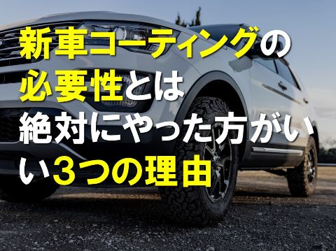 新車コーティングの必要性