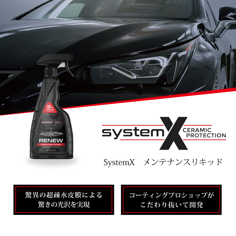 おすすめの疎水系コーティング：SystemX RENEW240ml