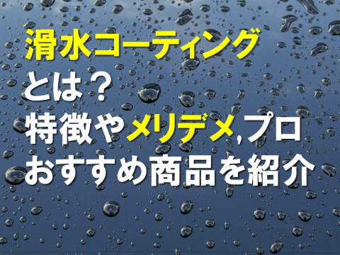 滑水コーティングとは？特徴やメリットデメリット