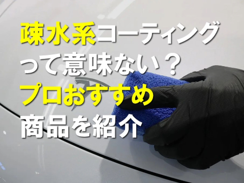 疎水系コーティングって意味ない？プロおすすめ商品を紹介