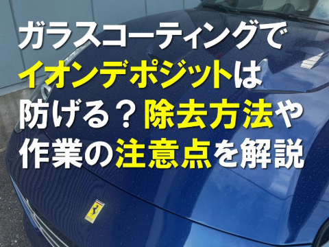 ガラスコーティング後にイオンデポジットがついた時の除去方法