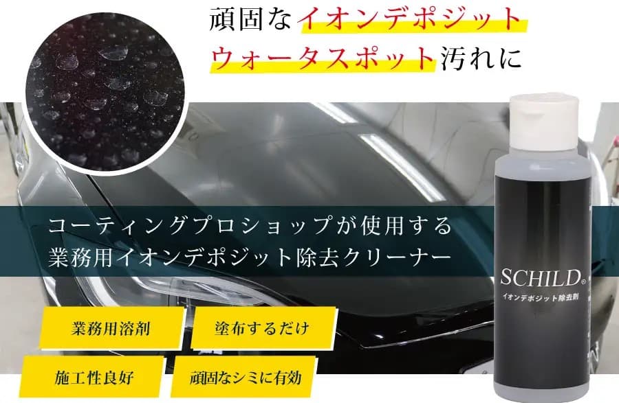 プロおすすめのイオンデポジット除去剤：SCHILD®イオンデポジット除去剤【コーティング施工車対応】