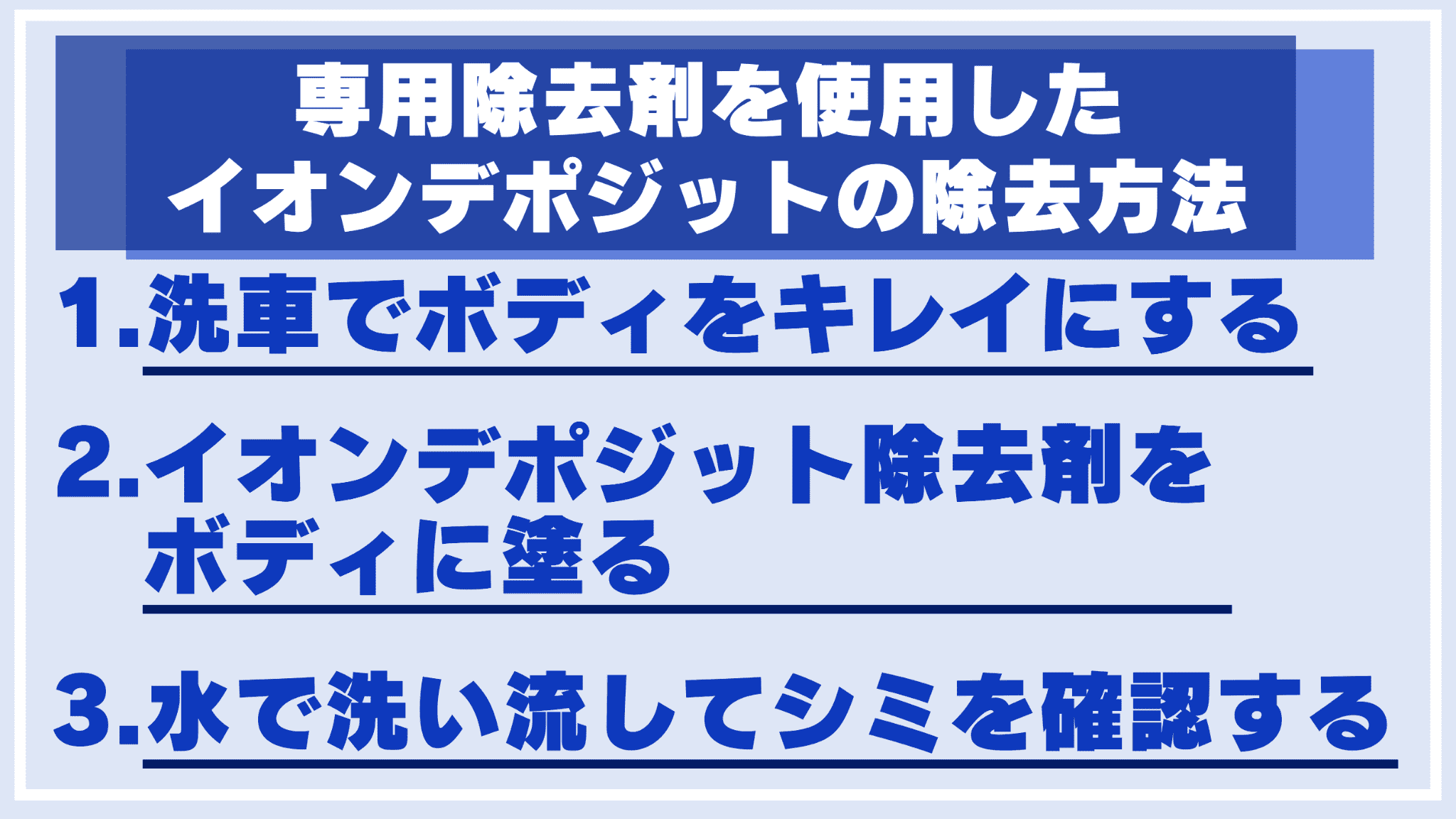 専用除去剤を使用したイオンデポジットの除去方法の図解