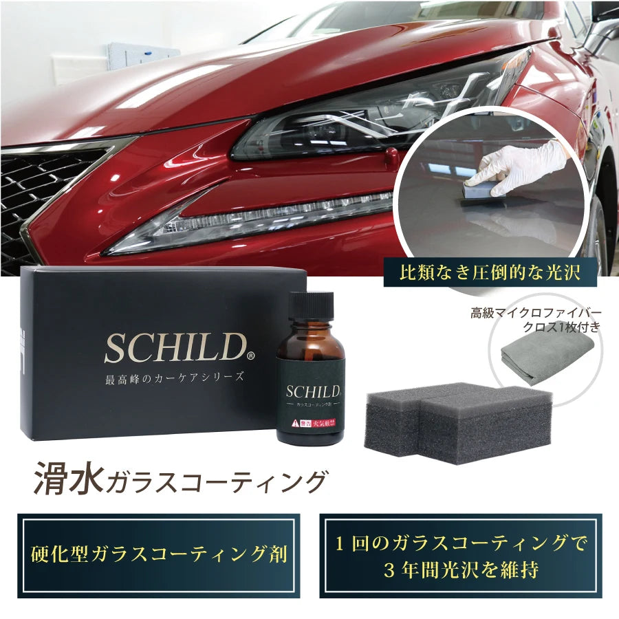 SCHILD® 滑水ガラスコーティング剤25ml セット内容（本液・スポンジ・マイクロファイバークロス）