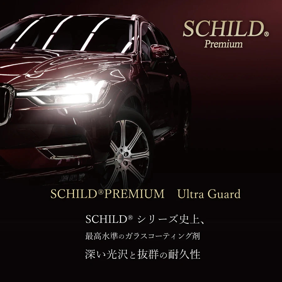SCHILD®PREMIUM ウルトラガード：SCHILD®シリーズ史上、最高水準のガラスコーティング剤