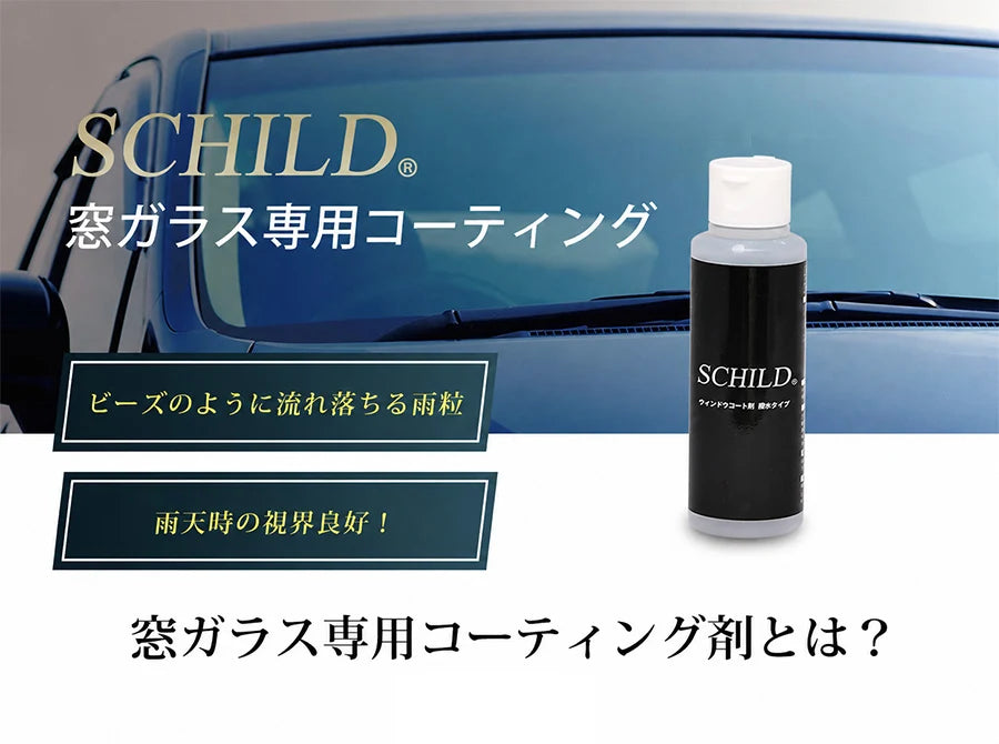 SCHILD® ウインドウコーティング剤100ml　窓ガラス専用コーティング