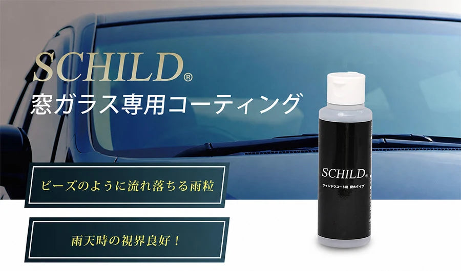 SCHILD® 窓ガラス専用コーティング ウィンドウコート剤 撥水タイプ