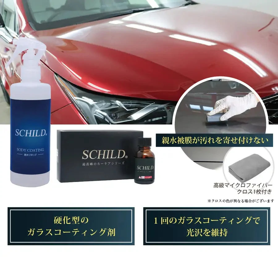 SCHILD® 親水ガラスコーティング剤25ml＋親水リキッド290ml セット内容