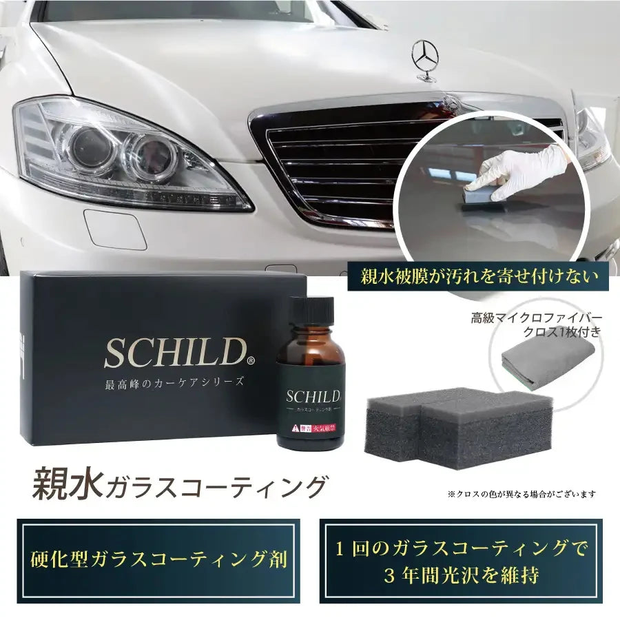 SCHILD® 親水ガラスコーティング剤25ml セット内容（本液・スポンジ・マイクロファイバークロス）