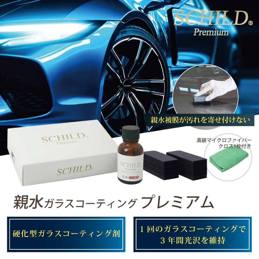 SCHILD®Premium 親水ガラスコーティング剤25ml セット内容（本液・スポンジ・マイクロファイバークロス）