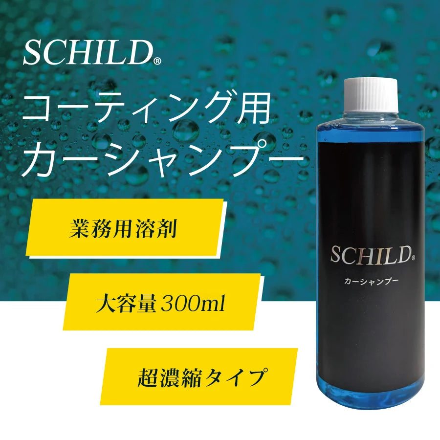SCHILD® コーティング用カーシャンプー300ml