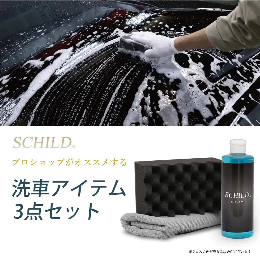 SCHILD® 洗車セット（カーシャンプー・マイクロファイバークロス・ウレタンスポンジ）