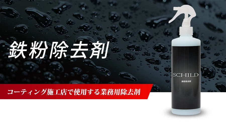 SCHILD® 鉄粉除去剤390ml コーティング施工店で使用する業務用除去剤