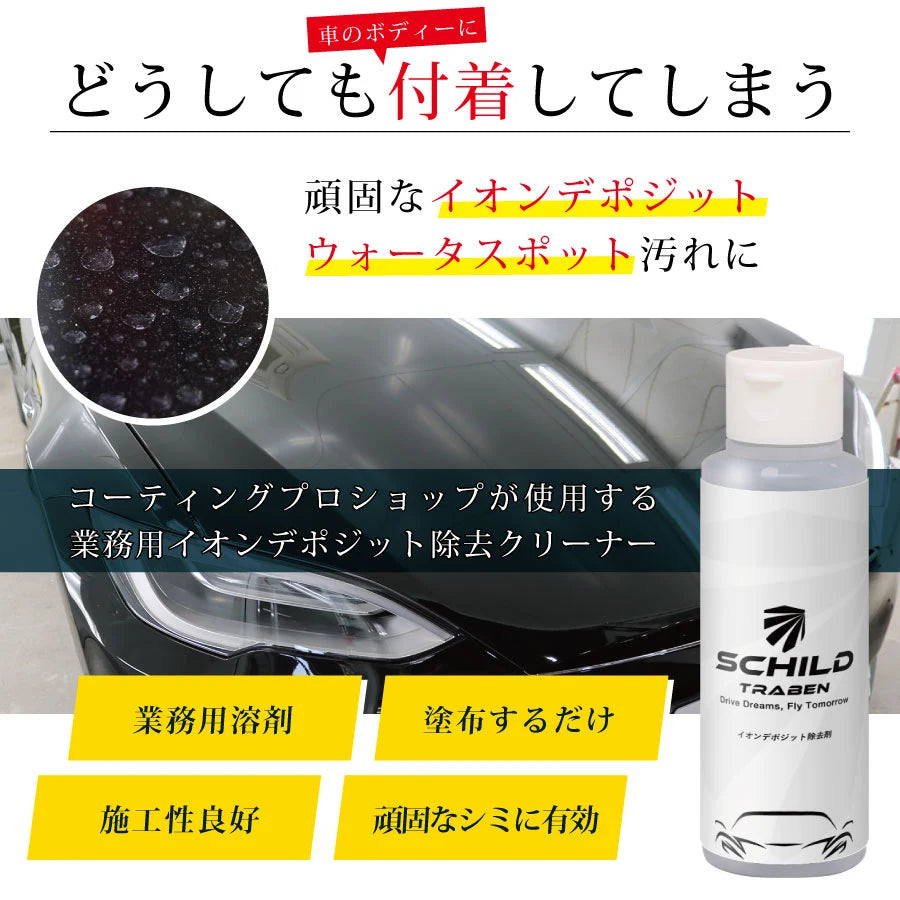 SCHILD® イオンデポジット除去剤100ml　コーティングプロショップが使用する業務用クリーナー