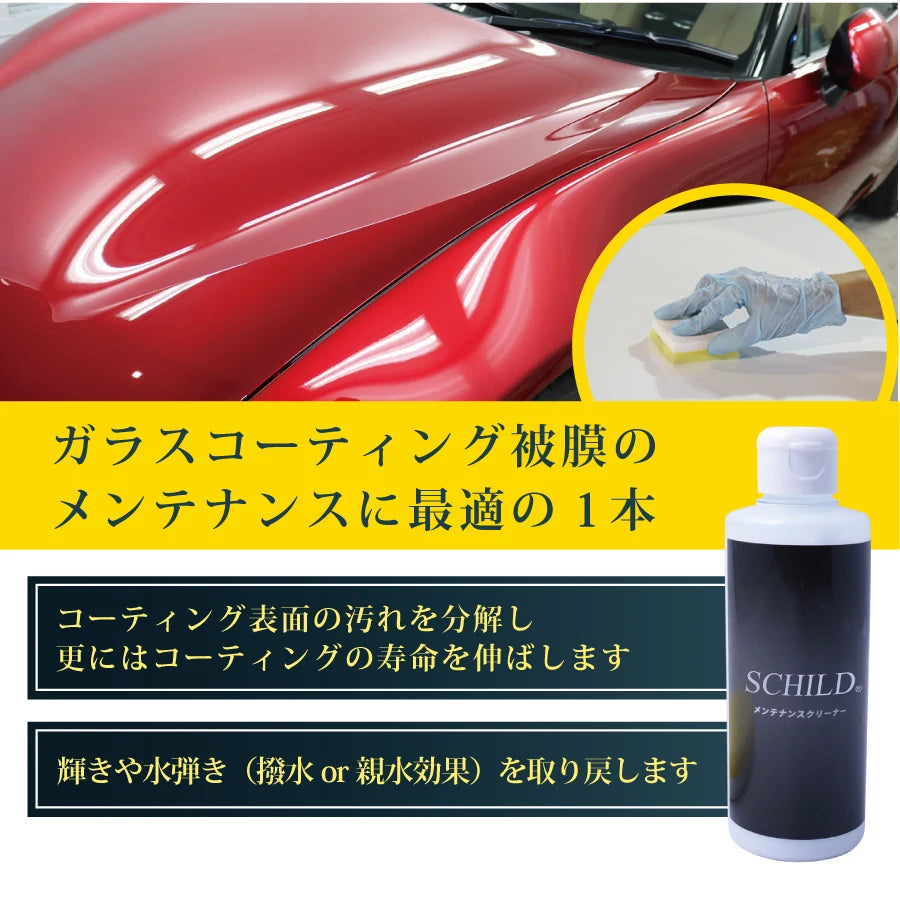 SCHILD® コーティングメンテナンスクリーナー190ml　ガラスコーティング被膜のメンテナンスに最適の1本