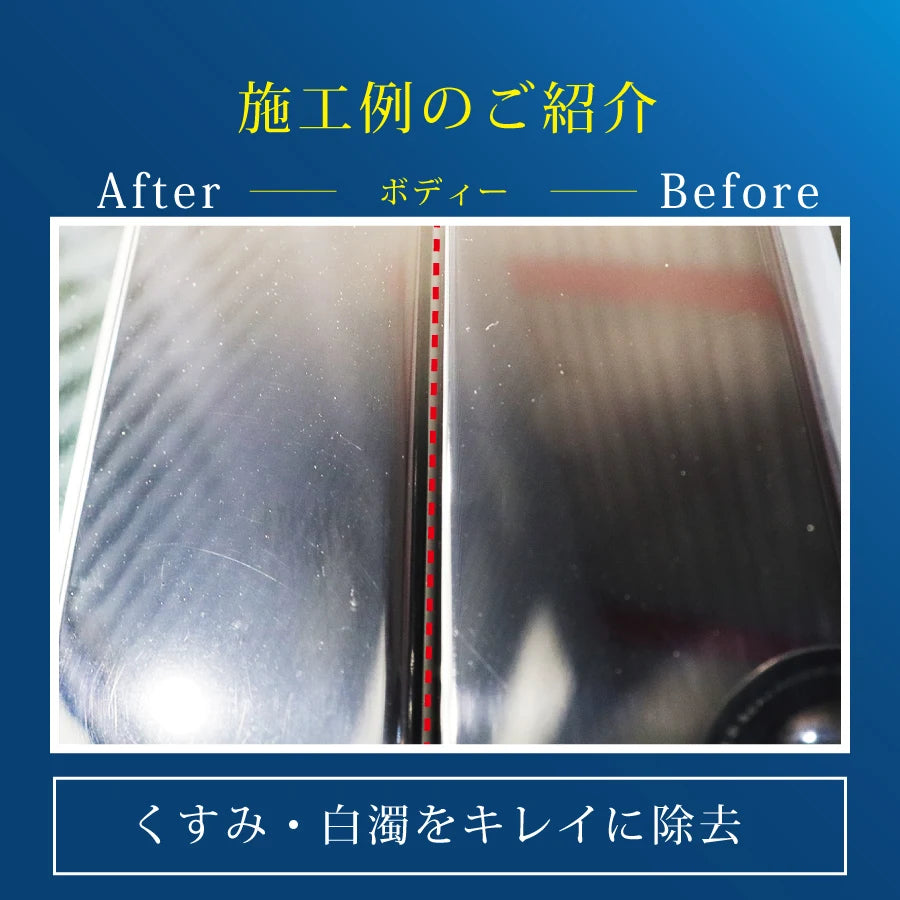 SCHILD® 水垢除去剤の施工例　ボディのくすみ・白濁をキレイに除去
