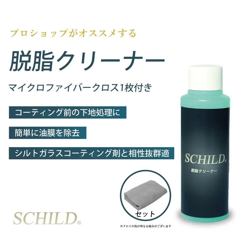 SCHILD® 脱脂クリーナー100ml マイクロファイバークロス1枚付き