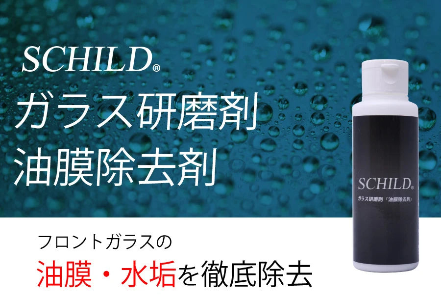 SCHILD® ガラス研磨剤「油膜除去剤」100ml　フロントガラスの油膜・水垢を徹底除去