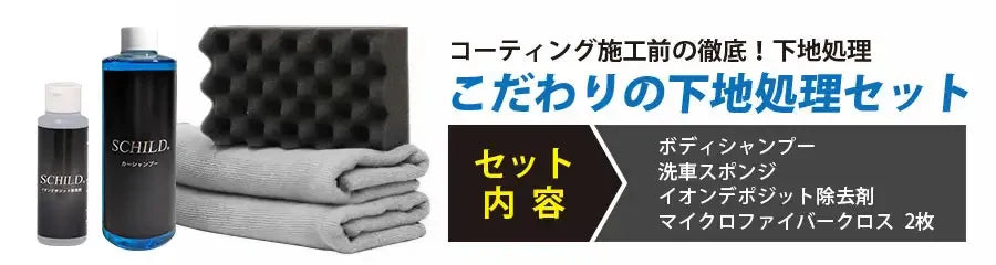 SCHILD® 下地処理5点セット（ボディシャンプー・洗車スポンジ・イオンデポジット除去剤・マイクロファイバークロス2枚）