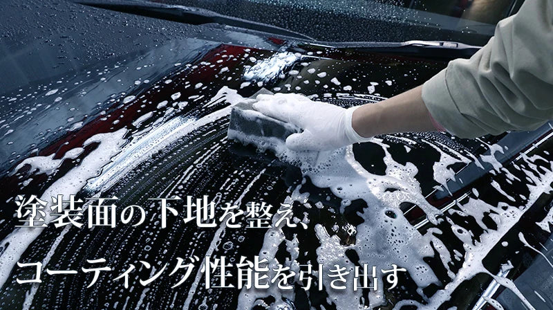 塗装面の下地を整え、コーティング性能を引き出す洗車作業