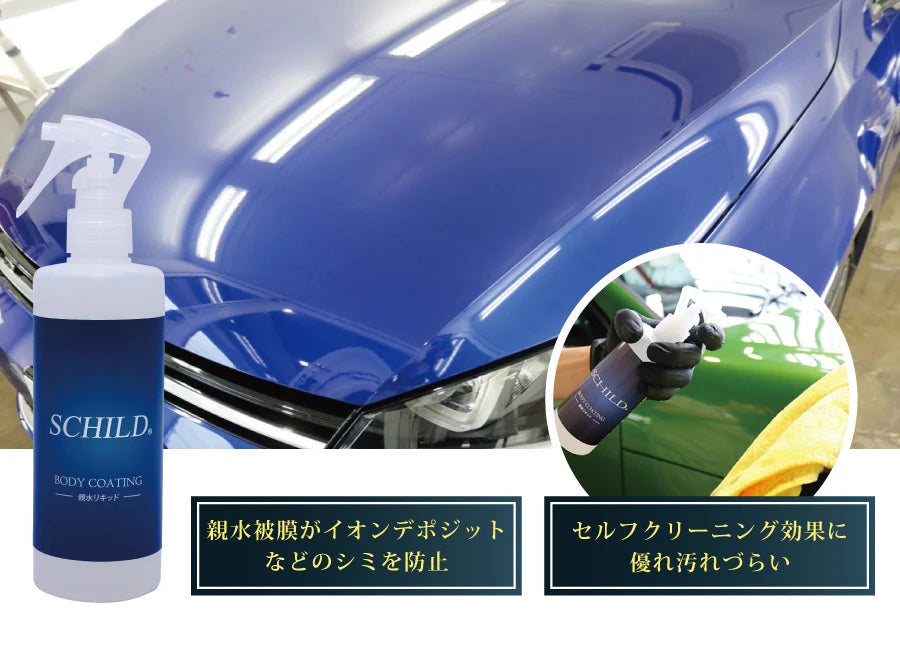 SCHILD® 親水リキッド290ml ボディコーティング剤と施工中のボディ