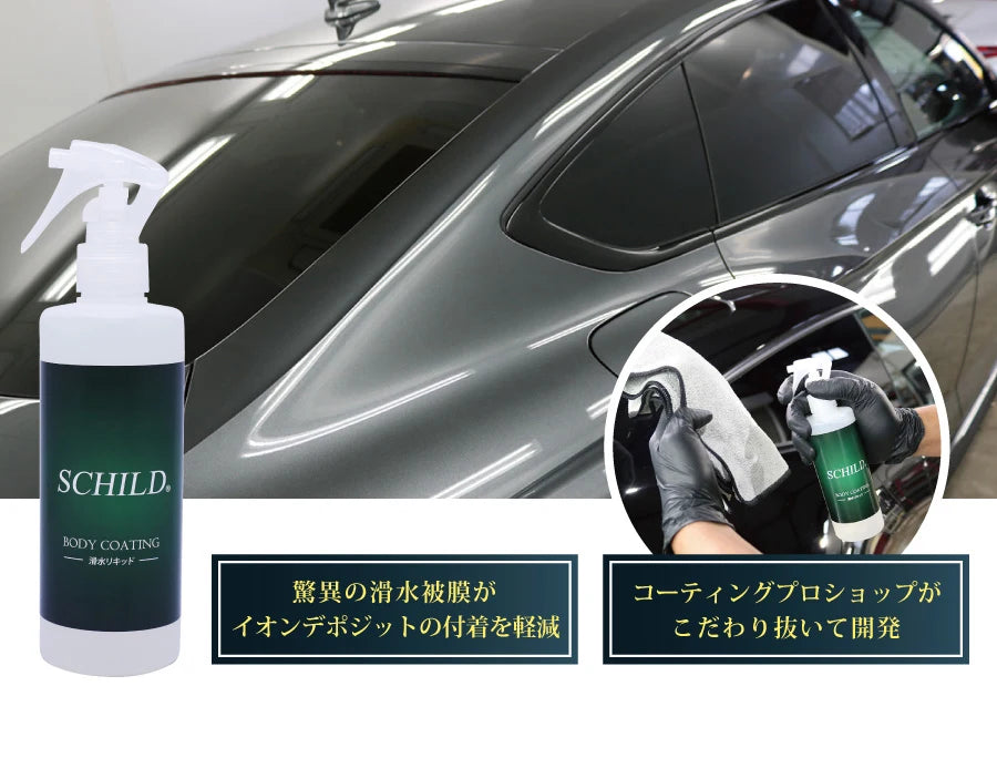 SCHILD® 滑水リキッド290ml ボディコーティング剤と施工中のボディ