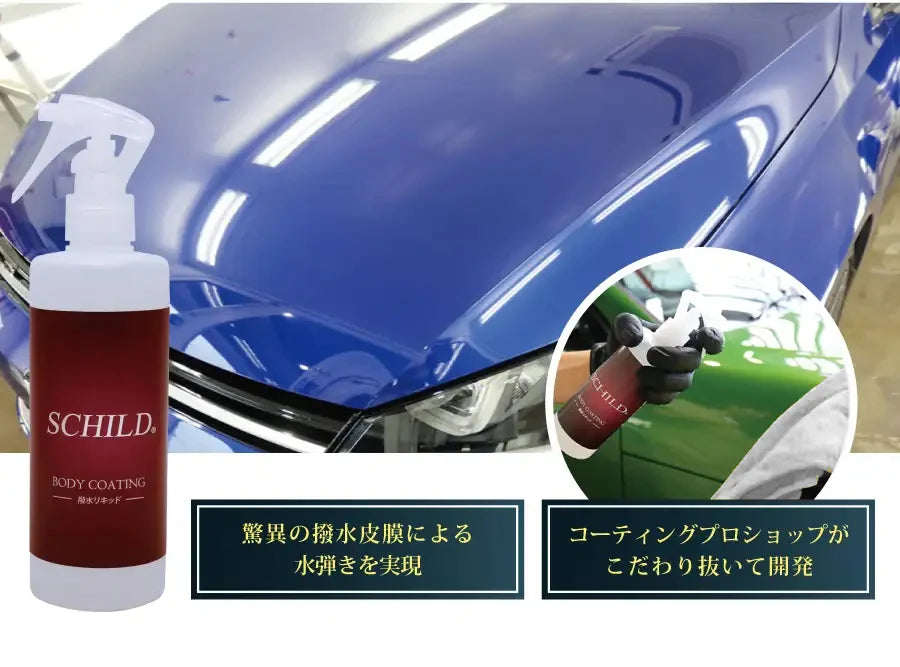 SCHILD® 撥水リキッド290ml ボディコーティング剤と施工中のボディ